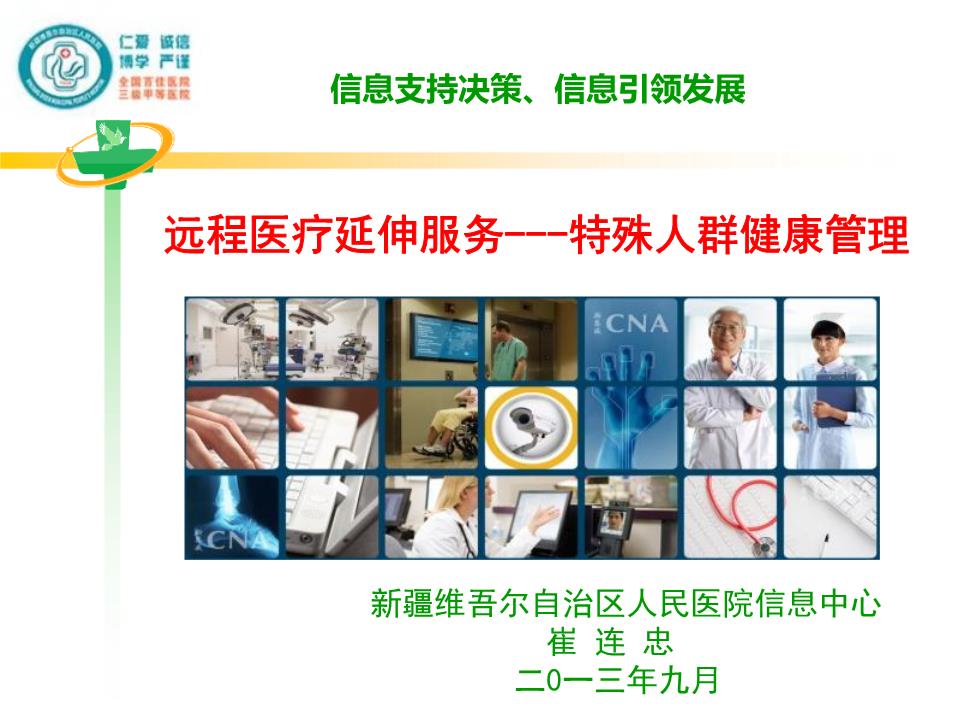 遠程醫(yī)療延申服務(wù)——特殊人群健康管理